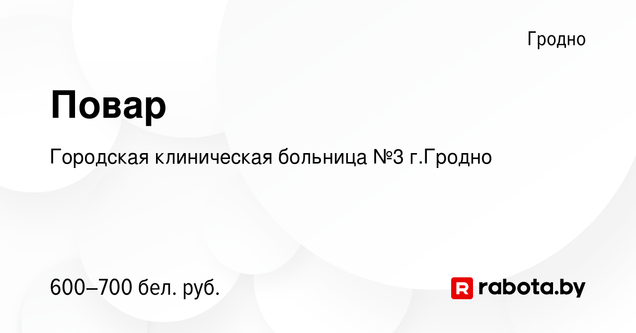 Вакансия Повар в Гродно, работа в компании Городская клиническая больница  №3 г.Гродно (вакансия в архиве c 30 марта 2023)