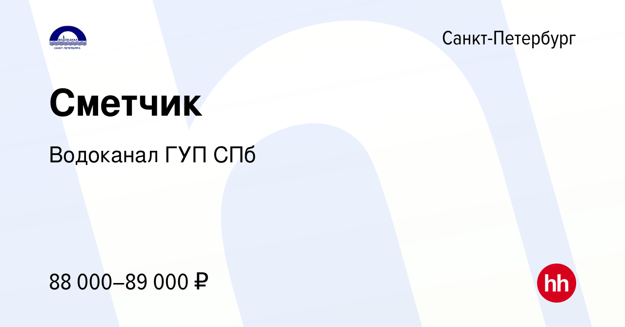 Вакансия Сметчик в Санкт-Петербурге, работа в компании Водоканал ГУП СПб  (вакансия в архиве c 8 августа 2023)