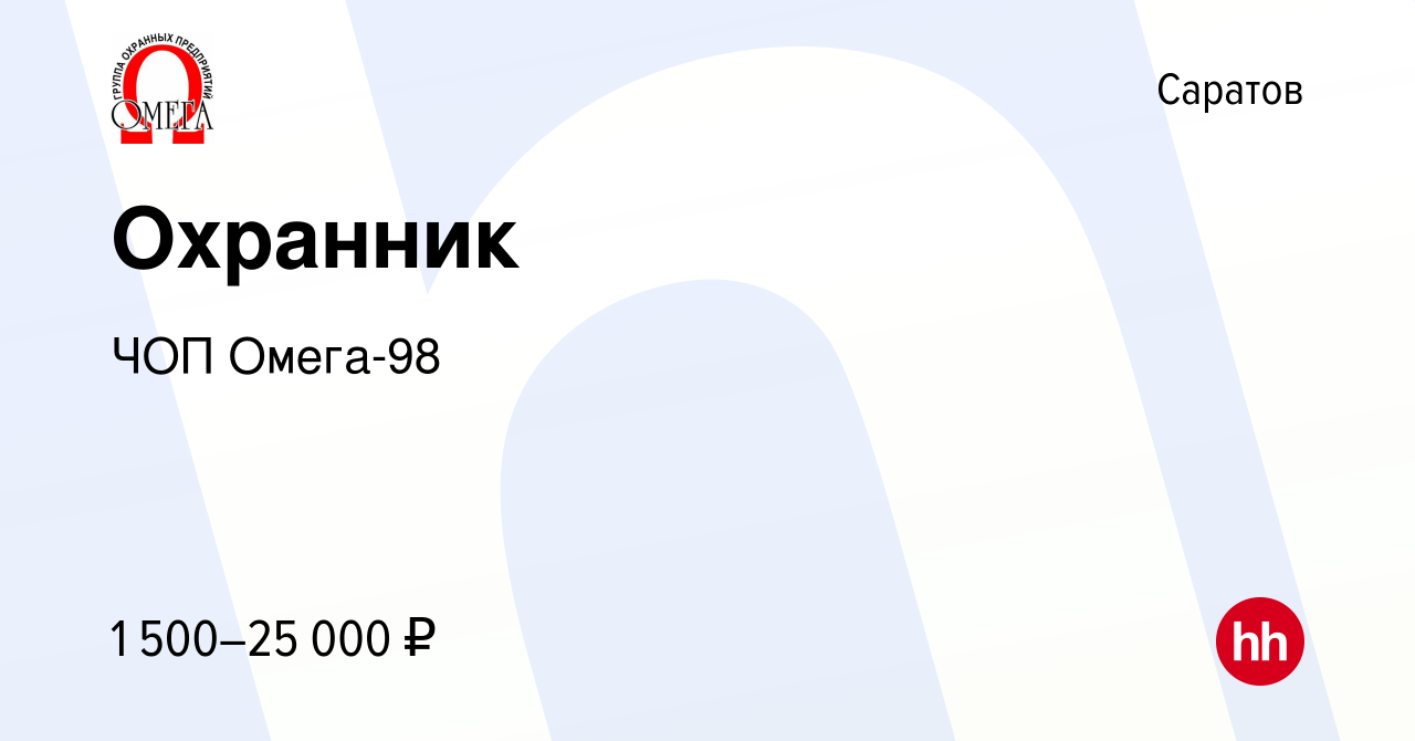 Вакансия Охранник в Саратове, работа в компании ЧОП Омега-98 (вакансия в  архиве c 14 апреля 2023)