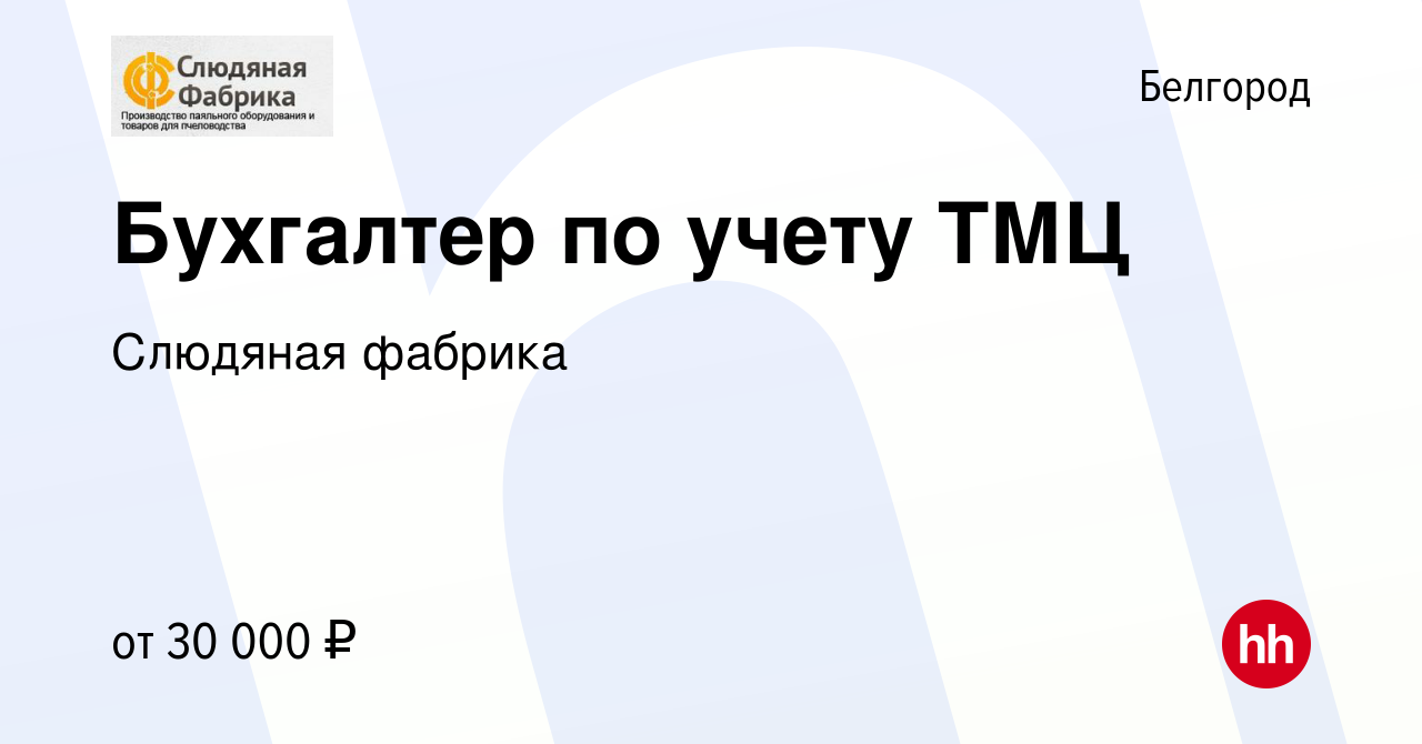 Вакансия Бухгалтер по учету ТМЦ в Белгороде, работа в компании Слюдяная  фабрика (вакансия в архиве c 30 марта 2023)