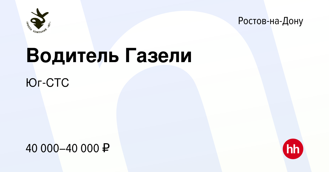 Вакансия Водитель Газели в Ростове-на-Дону, работа в компании Юг-СТС  (вакансия в архиве c 30 марта 2023)