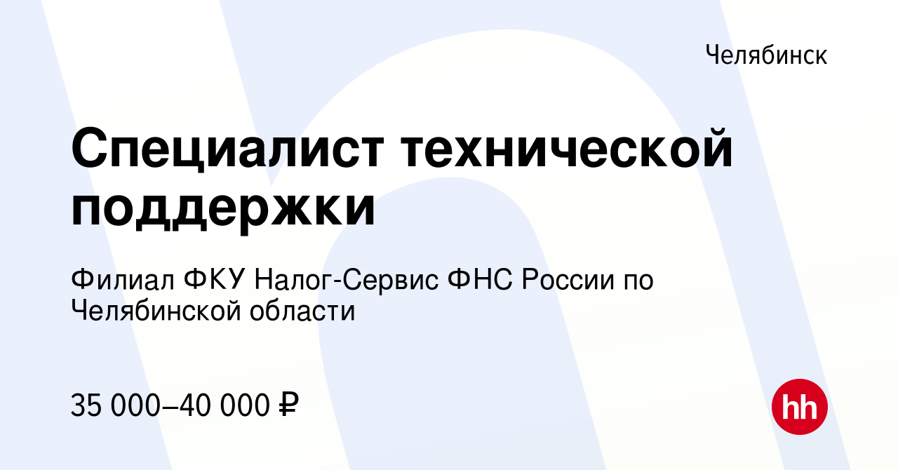 Вакансия Специалист технической поддержки в Челябинске, работа в компании  Филиал ФКУ Налог-Сервис ФНС России по Челябинской области