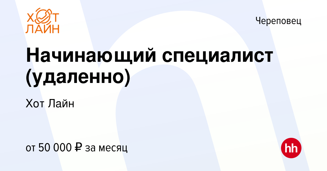 Вакансия Начинающий специалист (удаленно) в Череповце, работа в компании  Хот Лайн (вакансия в архиве c 18 июля 2023)