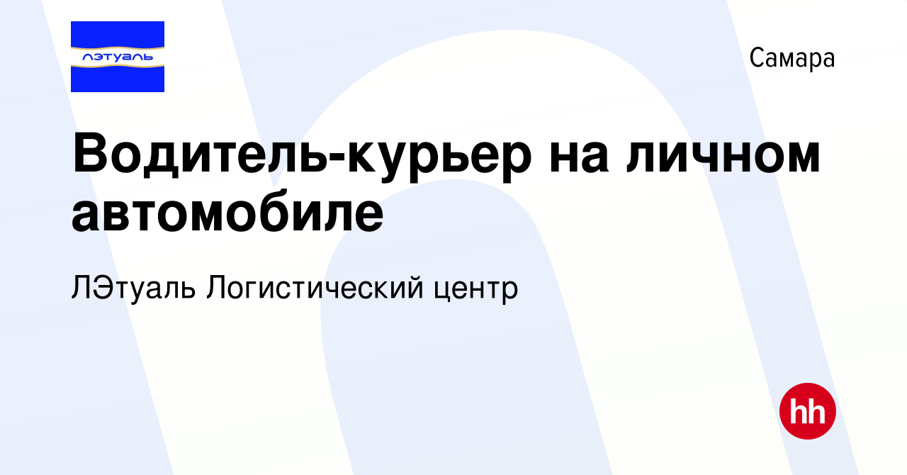 Вакансия Водитель-курьер на личном автомобиле в Самаре, работа в компании  ЛЭтуаль Логистический центр (вакансия в архиве c 30 марта 2023)