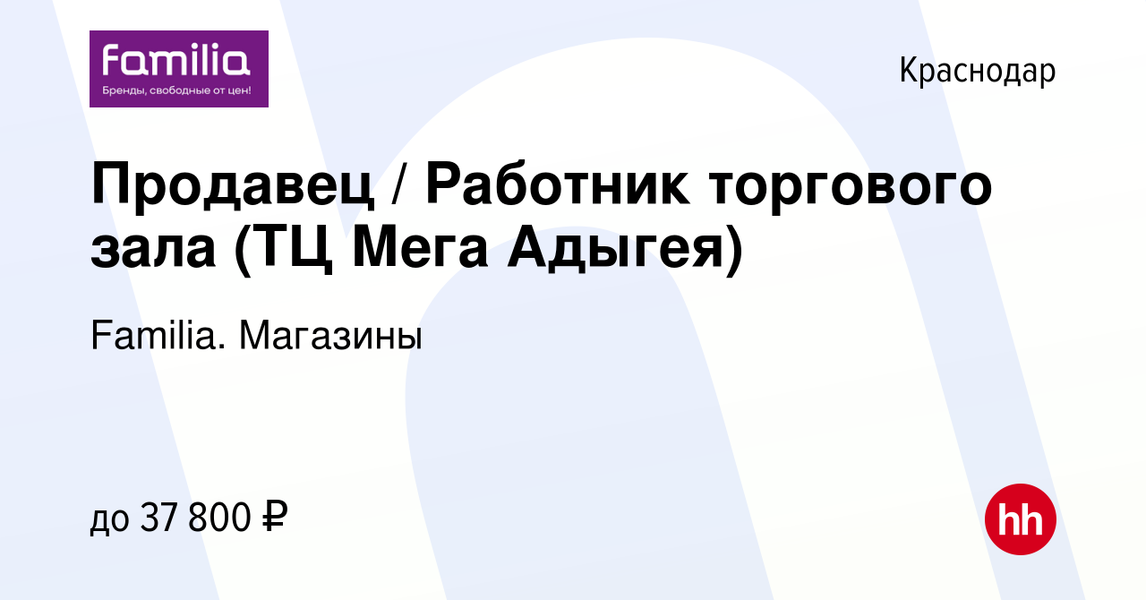 Вакансия Продавец / Работник торгового зала (ТЦ Мега Адыгея) в Краснодаре,  работа в компании Familia