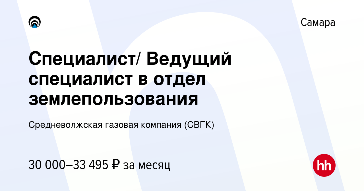 Вакансия Специалист/ Ведущий специалист в отдел землепользования в Самаре,  работа в компании Средневолжская газовая компания (СВГК) (вакансия в архиве  c 12 апреля 2023)