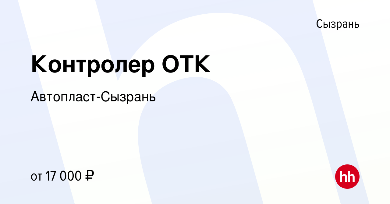 Вакансия Контролер ОТК в Сызрани, работа в компании Автопласт-Сызрань  (вакансия в архиве c 30 марта 2023)