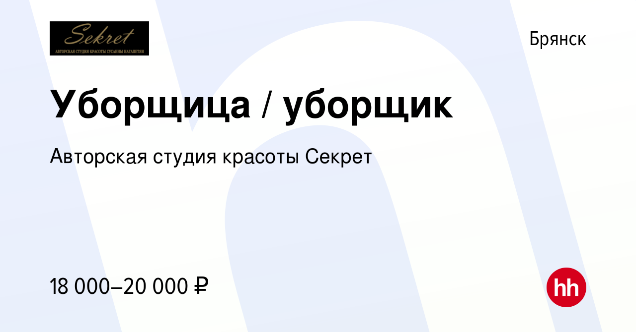 Вакансия Уборщица / уборщик в Брянске, работа в компании Авторская студия  красоты Секрет (вакансия в архиве c 30 марта 2023)