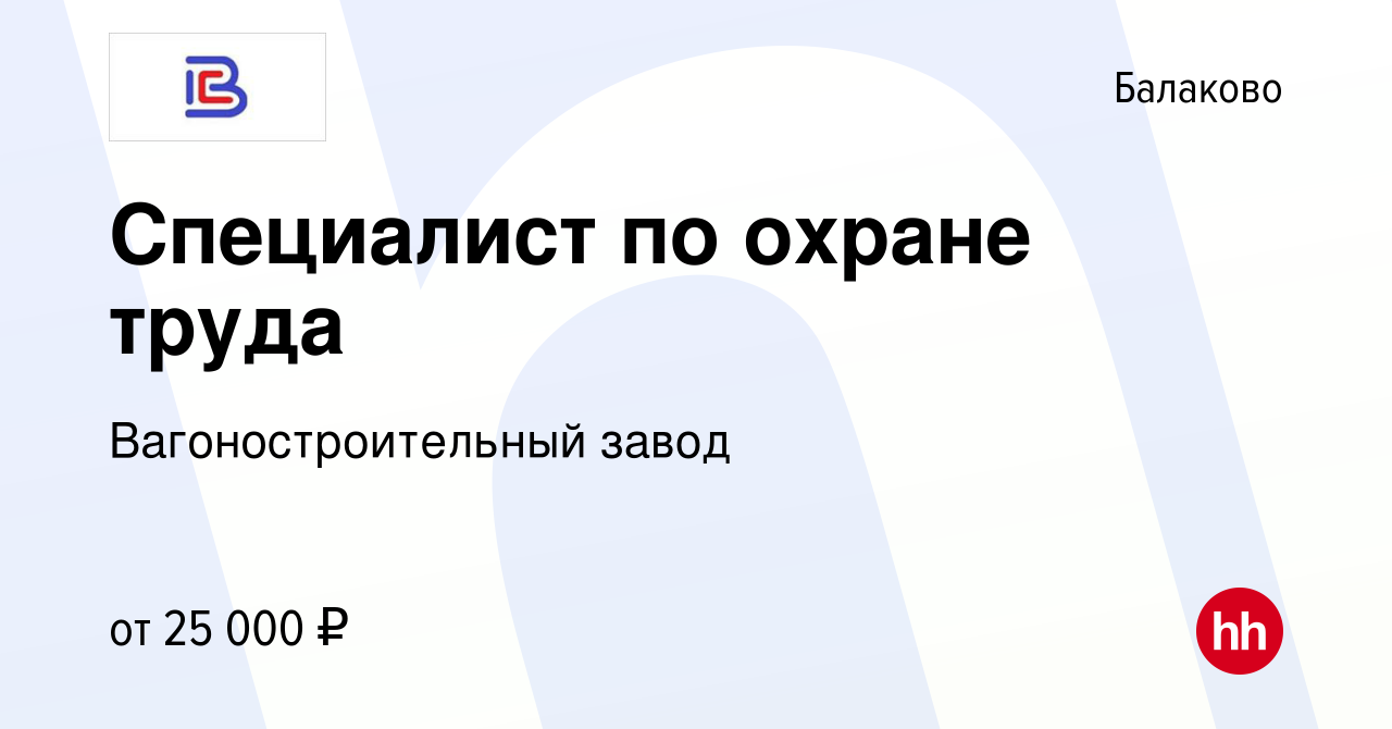 Вакансия Специалист по охране труда в Балаково, работа в компании Вагоностроительный  завод (вакансия в архиве c 18 мая 2023)