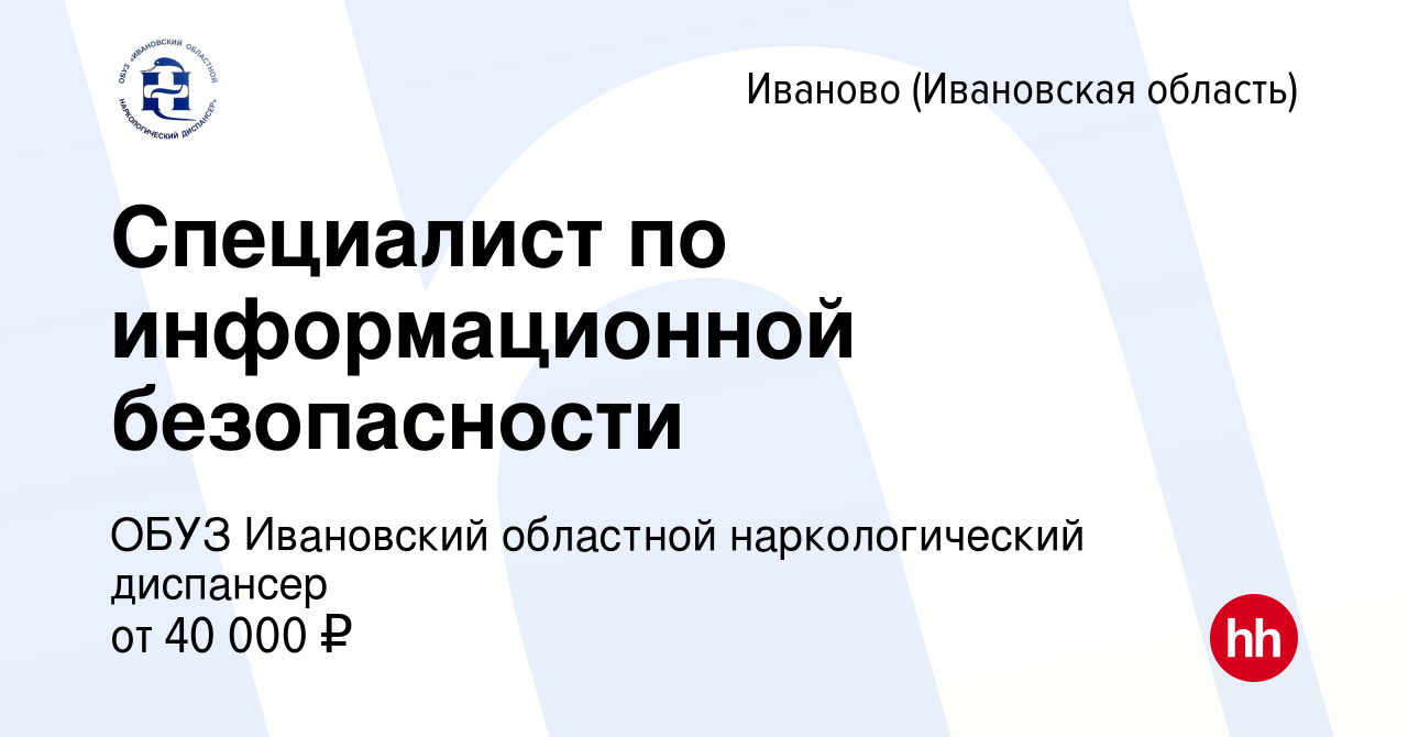 Вакансия Специалист по информационной безопасности в Иваново, работа в  компании ОБУЗ Ивановский областной наркологический диспансер (вакансия в  архиве c 30 марта 2023)