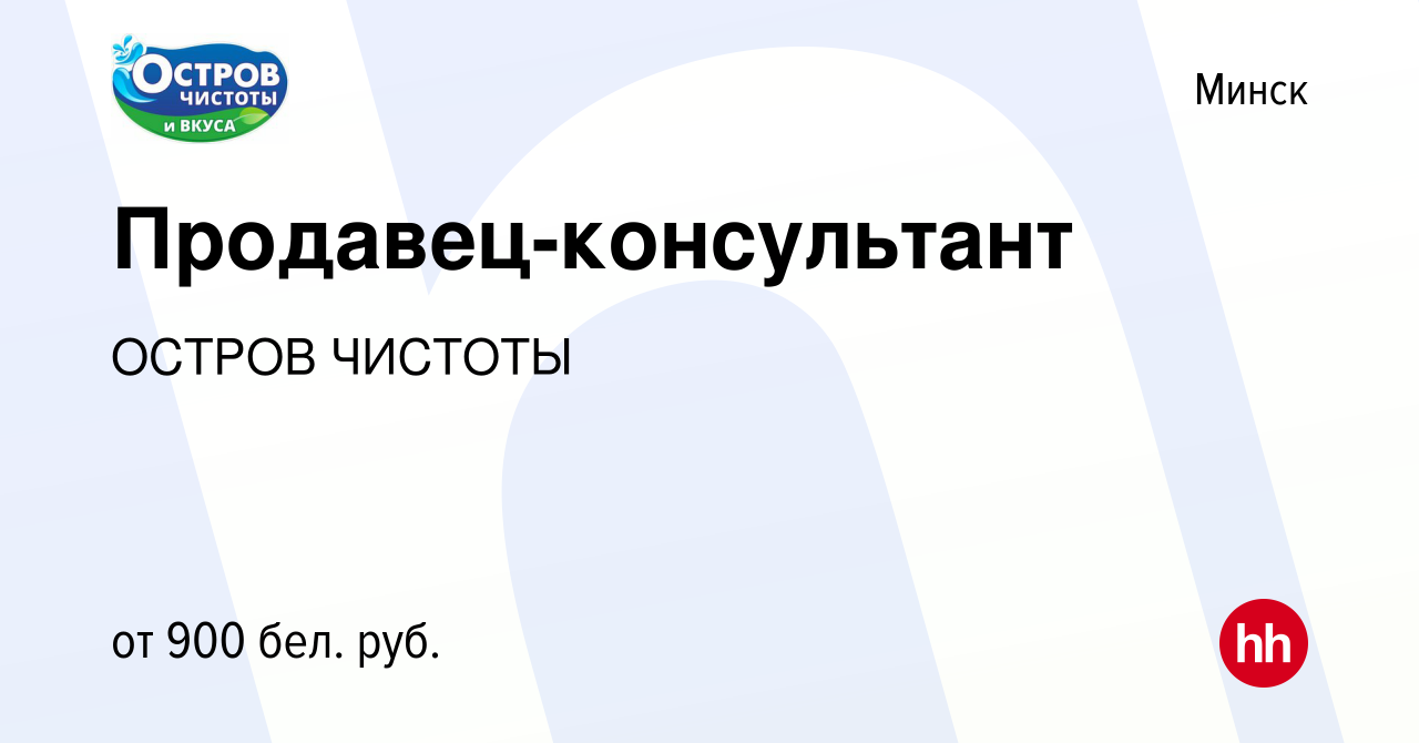 Вакансия Продавец-консультант в Минске, работа в компании ОСТРОВ ЧИСТОТЫ  (вакансия в архиве c 27 августа 2023)