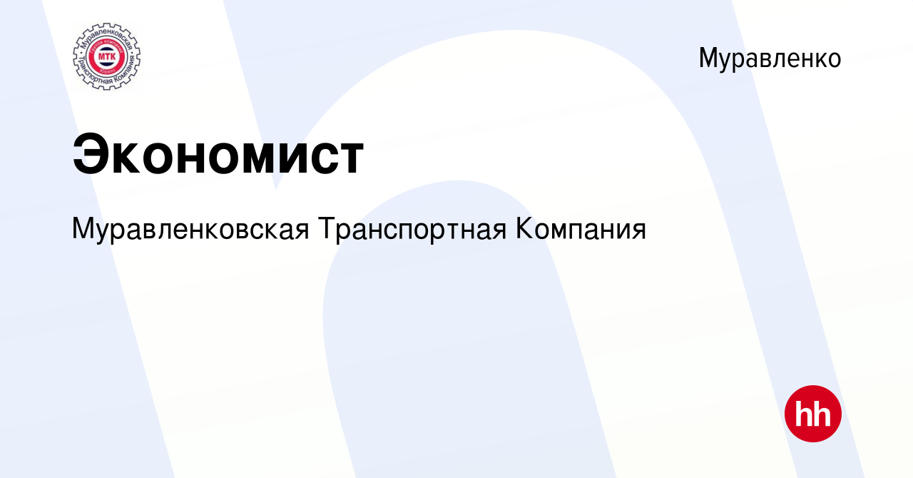 Вакансия Экономист в Муравленко, работа в компании Муравленковская  Транспортная Компания (вакансия в архиве c 30 марта 2023)