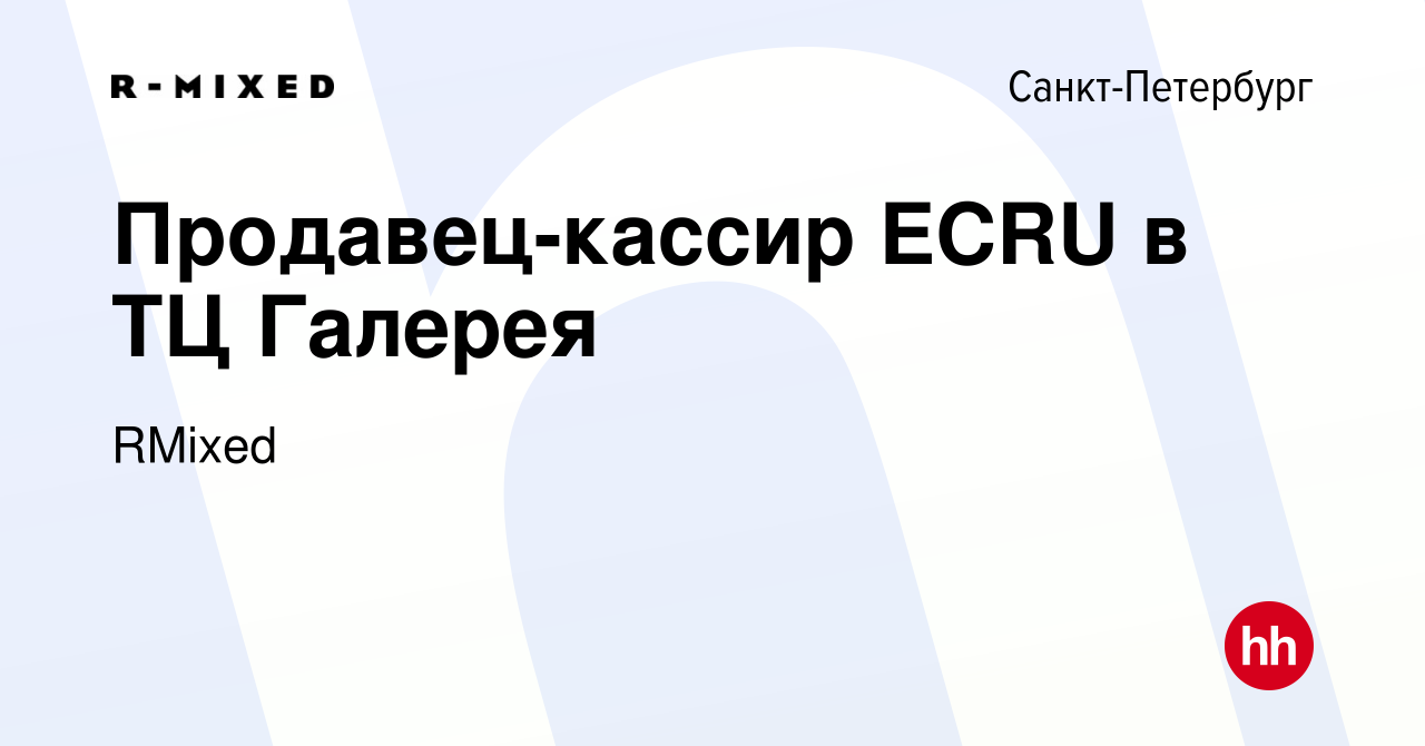 Вакансия Продавец-кассир ECRU в ТЦ Галерея в Санкт-Петербурге, работа в  компании RMixed (вакансия в архиве c 19 мая 2023)