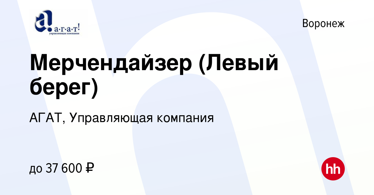 Вакансия Мерчендайзер (Левый берег) в Воронеже, работа в компании АГАТ, Управляющая  компания (вакансия в архиве c 23 апреля 2023)