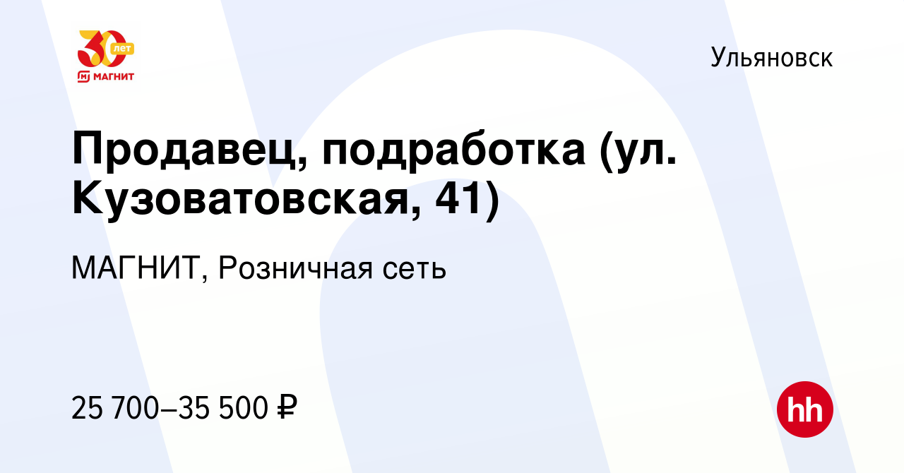 Вакансия Продавец, подработка (ул. Кузоватовская, 41) в Ульяновске, работа  в компании МАГНИТ, Розничная сеть (вакансия в архиве c 9 января 2024)