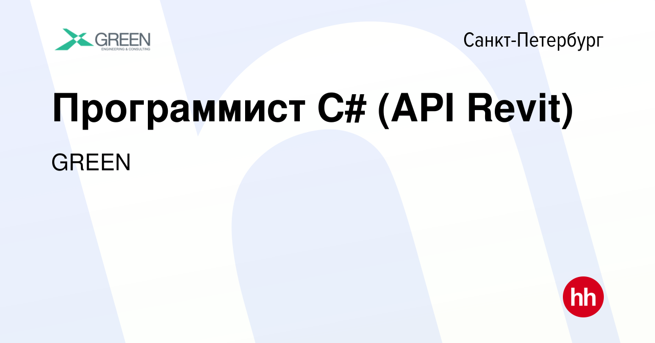 Вакансия Программист C# (API Revit) в Санкт-Петербурге, работа в компании  GREEN (вакансия в архиве c 30 марта 2023)