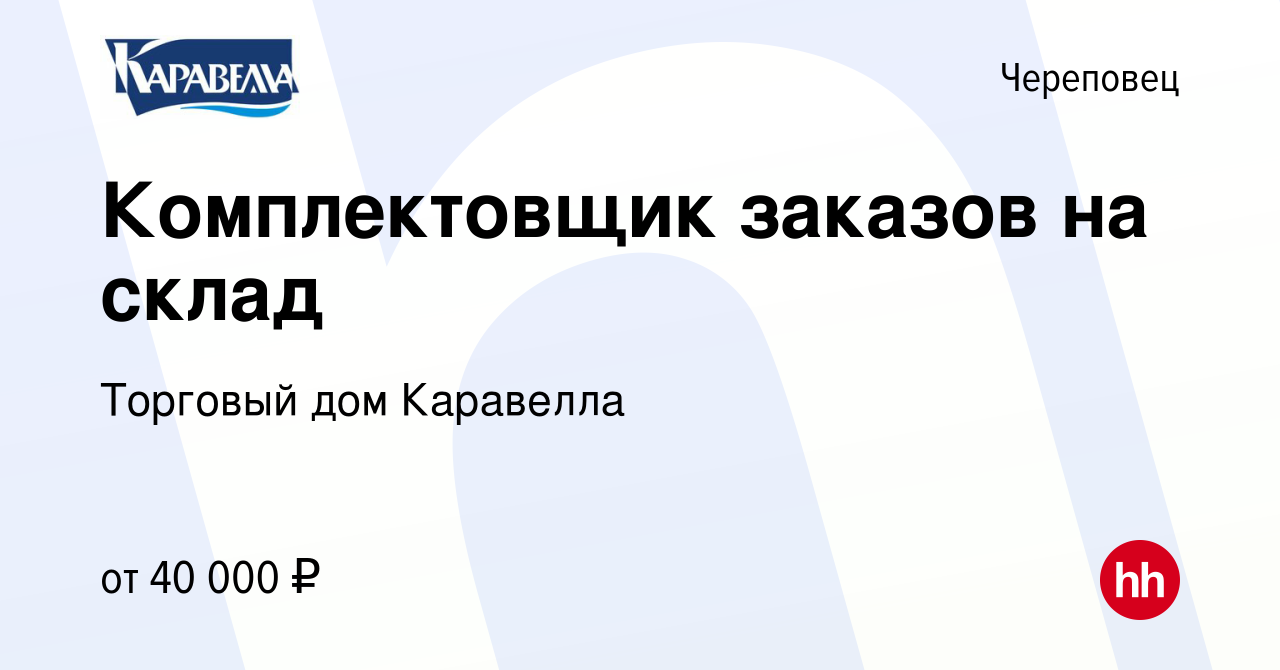 Вакансия Комплектовщик заказов на склад в Череповце, работа в компании  Торговый дом Каравелла (вакансия в архиве c 15 июля 2023)