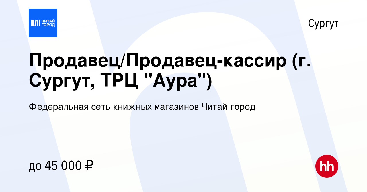 Вакансия Продавец/Продавец-кассир (г. Сургут, ТРЦ 