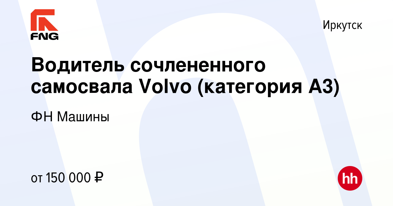 Вакансия Водитель сочлененного самосвала Volvo (категория А3) в Иркутске,  работа в компании ФН Машины (вакансия в архиве c 19 апреля 2023)