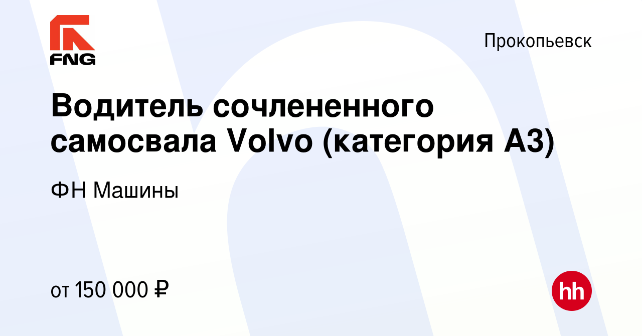 Вакансия Водитель сочлененного самосвала Volvo (категория А3) в  Прокопьевске, работа в компании ФН Машины (вакансия в архиве c 30 марта  2023)