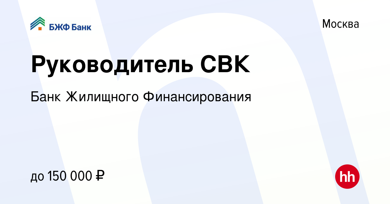 Вакансия Руководитель СВК в Москве, работа в компании Банк Жилищного  Финансирования (вакансия в архиве c 11 июня 2023)