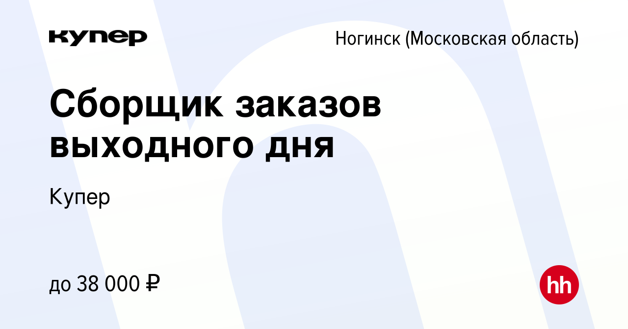 Вакансия Сборщик заказов выходного дня в Ногинске, работа в компании  СберМаркет (вакансия в архиве c 11 апреля 2023)