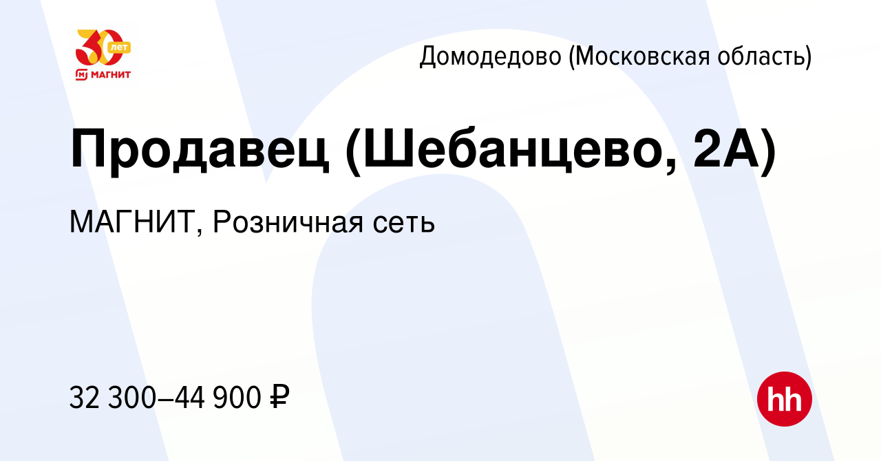 Вакансия Продавец (Шебанцево, 2А) в Домодедово, работа в компании МАГНИТ,  Розничная сеть (вакансия в архиве c 4 июля 2023)