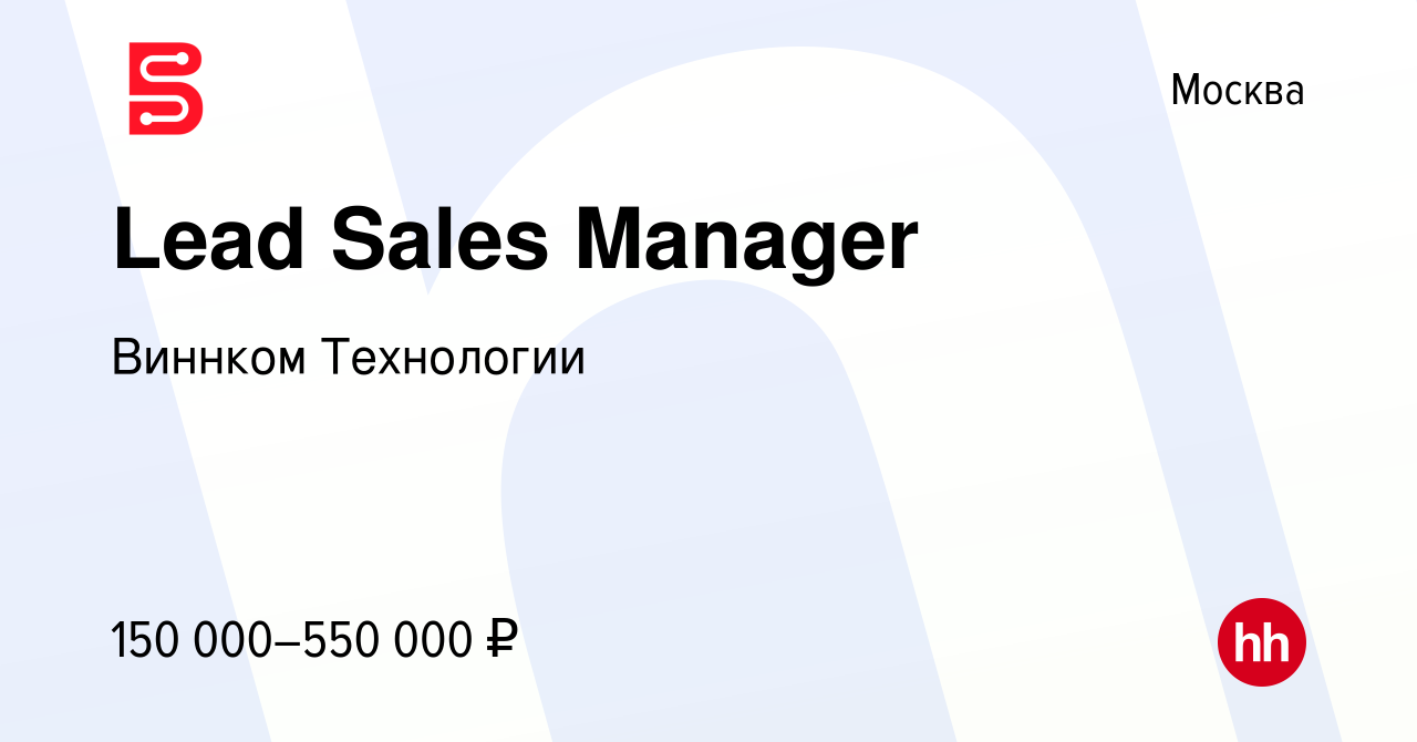 Вакансия Lead Sales Manager в Москве, работа в компании Виннком Технологии  (вакансия в архиве c 29 апреля 2023)