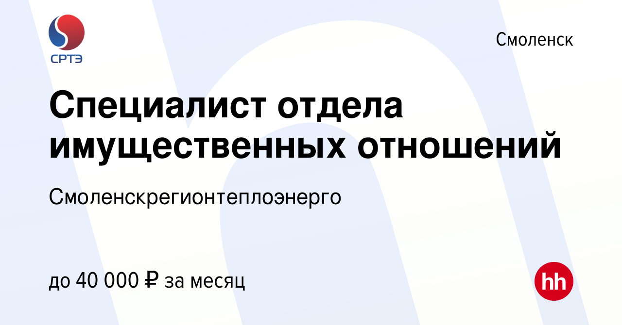 Вакансия Специалист отдела имущественных отношений в Смоленске, работа в  компании Смоленскрегионтеплоэнерго (вакансия в архиве c 3 марта 2023)