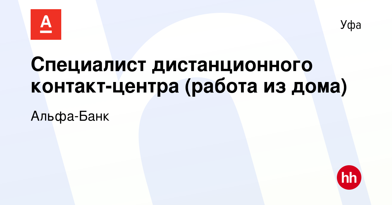 Вакансия Специалист дистанционного контакт-центра (работа из дома) в Уфе,  работа в компании Альфа-Банк (вакансия в архиве c 28 апреля 2023)