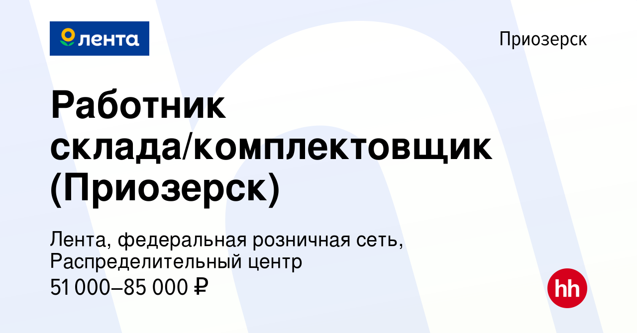 Вакансия Работник склада/комплектовщик (Приозерск) в Приозерске, работа в  компании Лента, федеральная розничная сеть, Распределительный центр  (вакансия в архиве c 26 марта 2023)