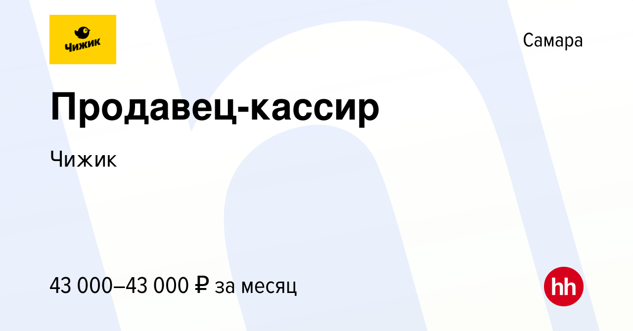 Вакансия Продавец-кассир в Самаре, работа в компании Чижик (вакансия в  архиве c 30 марта 2023)