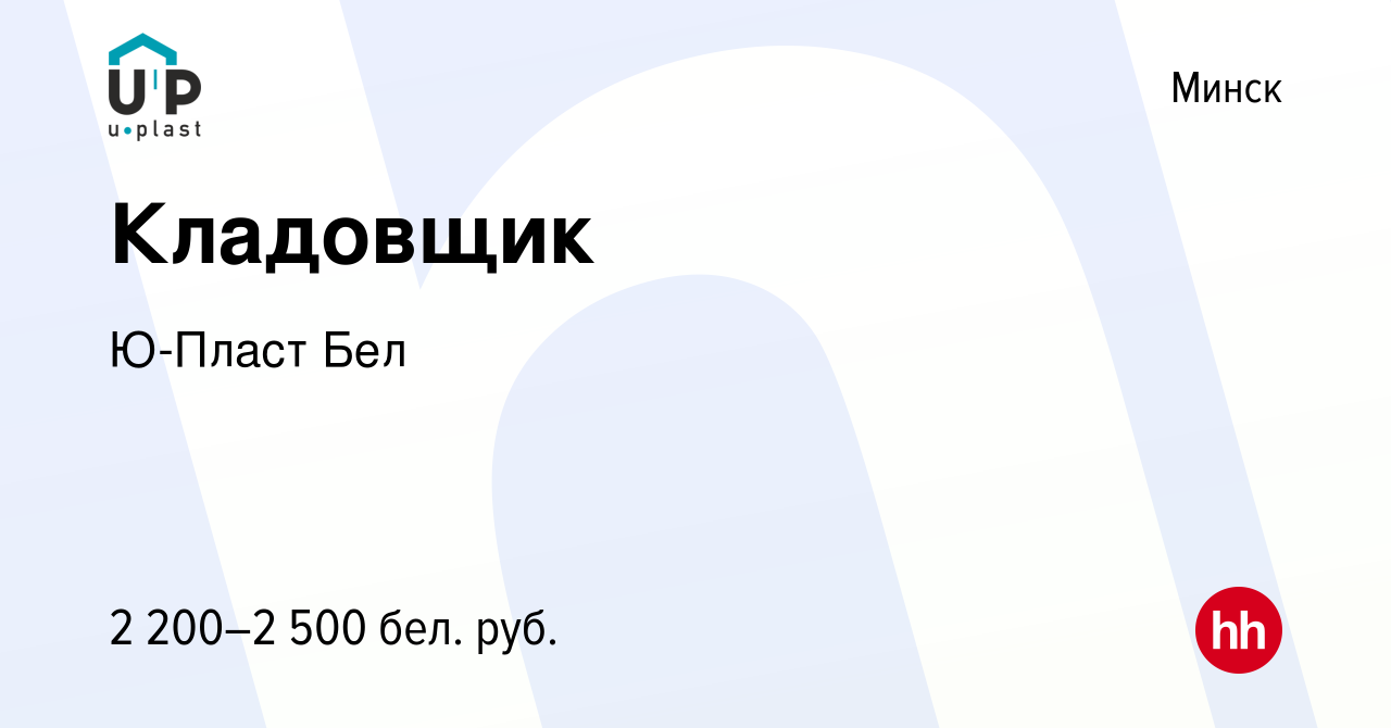 Вакансия Кладовщик в Минске, работа в компании Ю-Пласт Бел (вакансия в  архиве c 28 июля 2023)