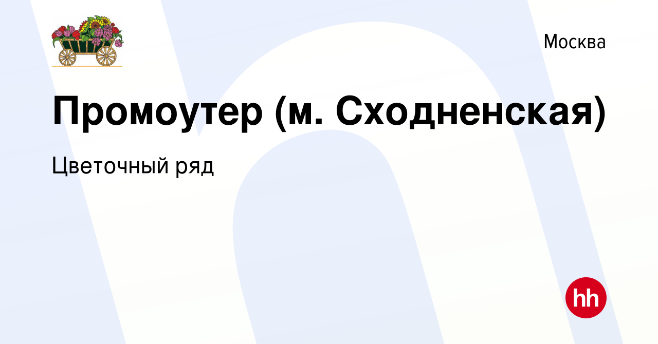 Вакансия Промоутер (м. Сходненская) в Москве, работа в компании Бухаев Юсуп  Сайдемиевич (вакансия в архиве c 30 марта 2023)