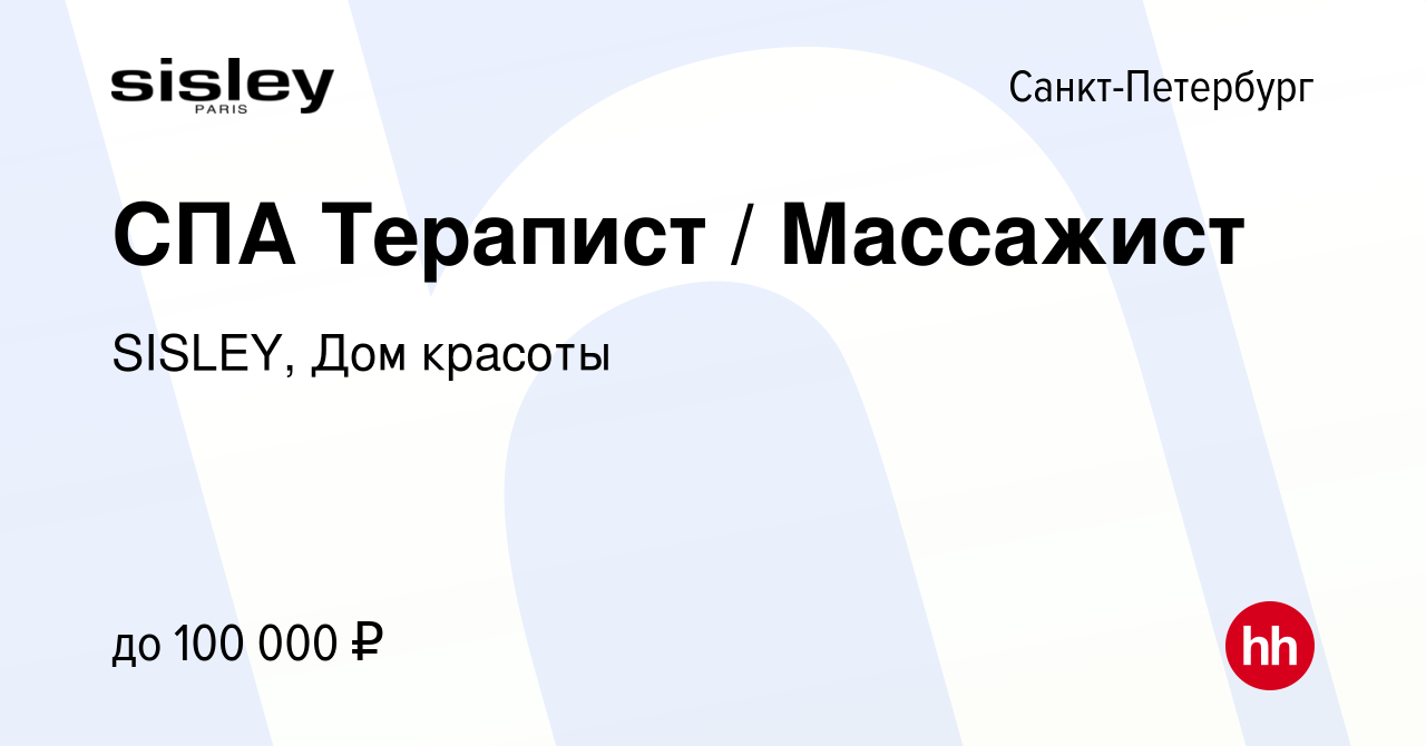 Вакансия СПА Терапист / Массажист в Санкт-Петербурге, работа в компании  SISLEY, Дом красоты (вакансия в архиве c 30 марта 2023)