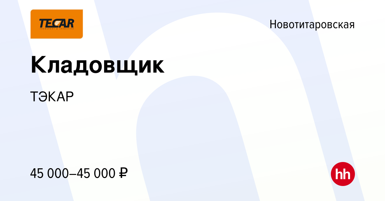 Вакансия Кладовщик в Новотитаровской, работа в компании ТЭКАР (вакансия в  архиве c 24 марта 2023)