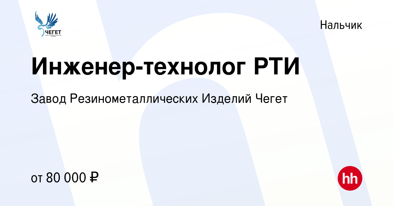 Вакансия Инженер-технолог РТИ в Нальчике, работа в компании Завод  Резинометаллических Изделий Чегет (вакансия в архиве c 30 марта 2023)