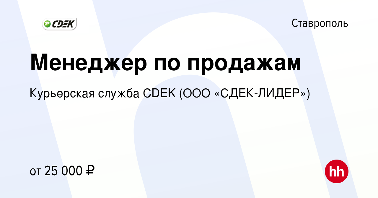 Вакансия Менеджер по продажам в Ставрополе, работа в компании Курьерская  служба CDEK (ООО «СДЕК-ЛИДЕР») (вакансия в архиве c 30 марта 2023)