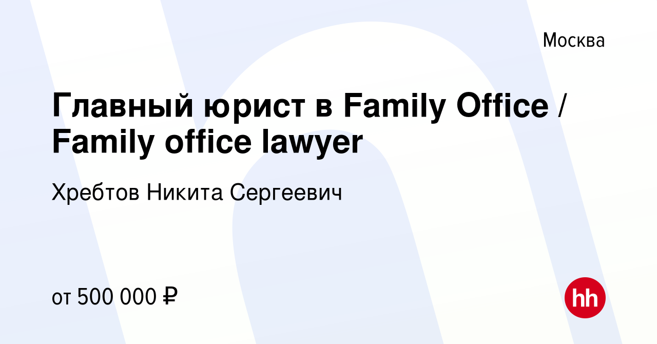 Вакансия Главный юрист в Family Office / Family office lawyer в Москве,  работа в компании Хребтов Никита Сергеевич (вакансия в архиве c 30 марта  2023)