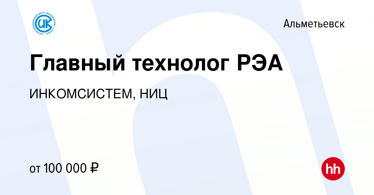 Вакансия Главный технолог РЭА в Альметьевске, работа в компании  ИНКОМСИСТЕМ, НИЦ (вакансия в архиве c 26 апреля 2023)