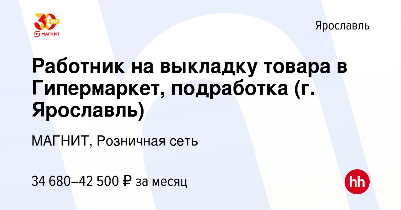 Вакансия Работник на выкладку товара в Гипермаркет, подработка (г. Ярославль)  в Ярославле, работа в компании МАГНИТ, Розничная сеть (вакансия в архиве c  9 января 2024)