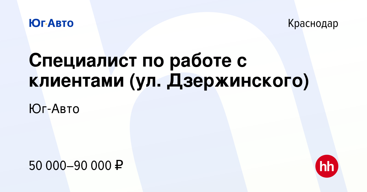 Вакансия Специалист по работе с клиентами (ул. Дзержинского) в Краснодаре,  работа в компании Юг-Авто (вакансия в архиве c 28 ноября 2023)