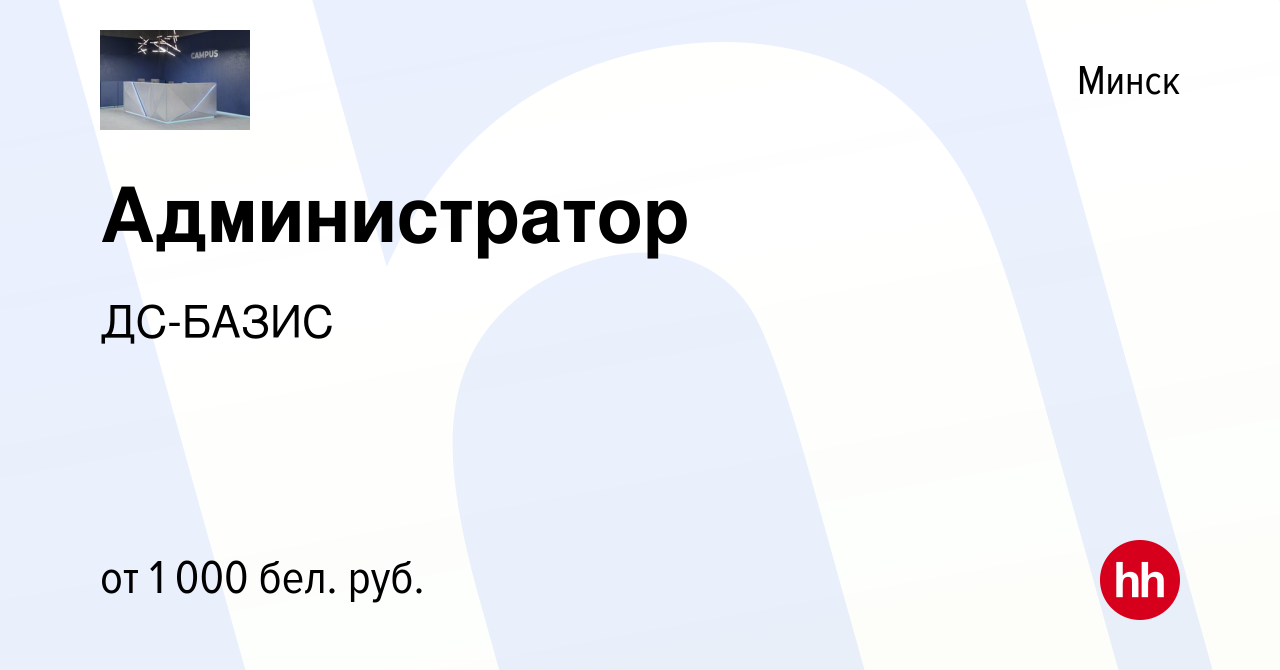 Вакансия Администратор в Минске, работа в компании ДС-БАЗИС (вакансия в  архиве c 30 марта 2023)