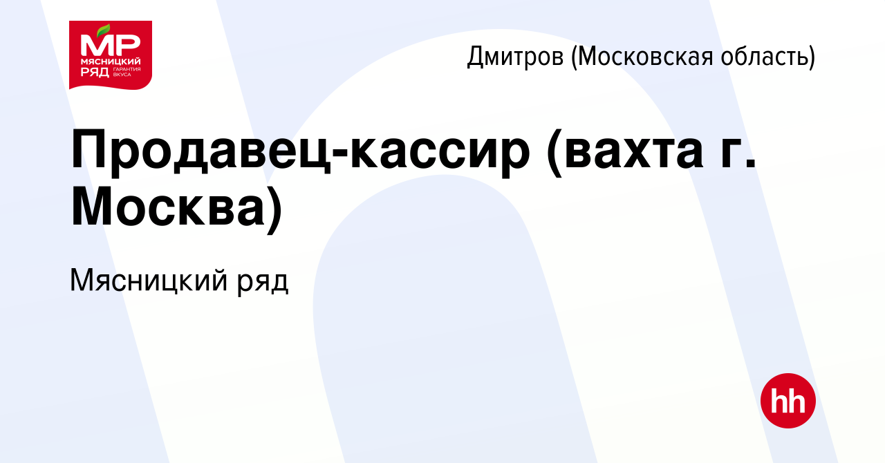 Вакансия Продавец-кассир (вахта г. Москва) в Дмитрове, работа в компании  Мясницкий ряд (вакансия в архиве c 10 марта 2023)