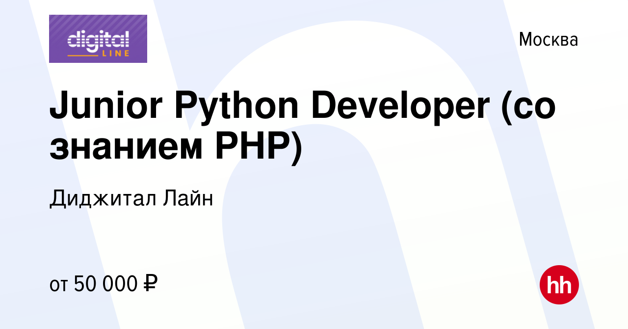 Вакансия Junior Python Developer (со знанием PHP) в Москве, работа в  компании Диджитал Лайн (вакансия в архиве c 24 марта 2023)