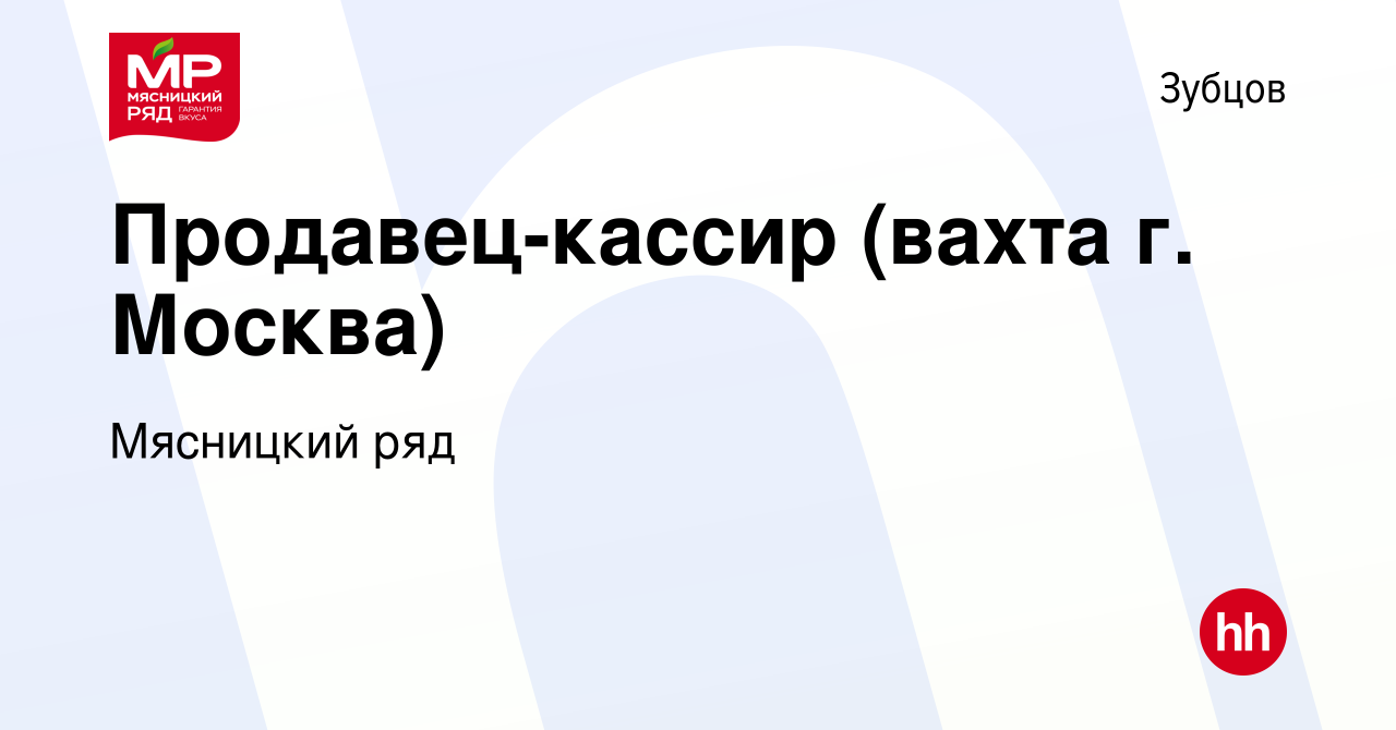 Вакансия Продавец-кассир (вахта г. Москва) в Зубцове, работа в компании Мясницкий  ряд (вакансия в архиве c 10 марта 2023)