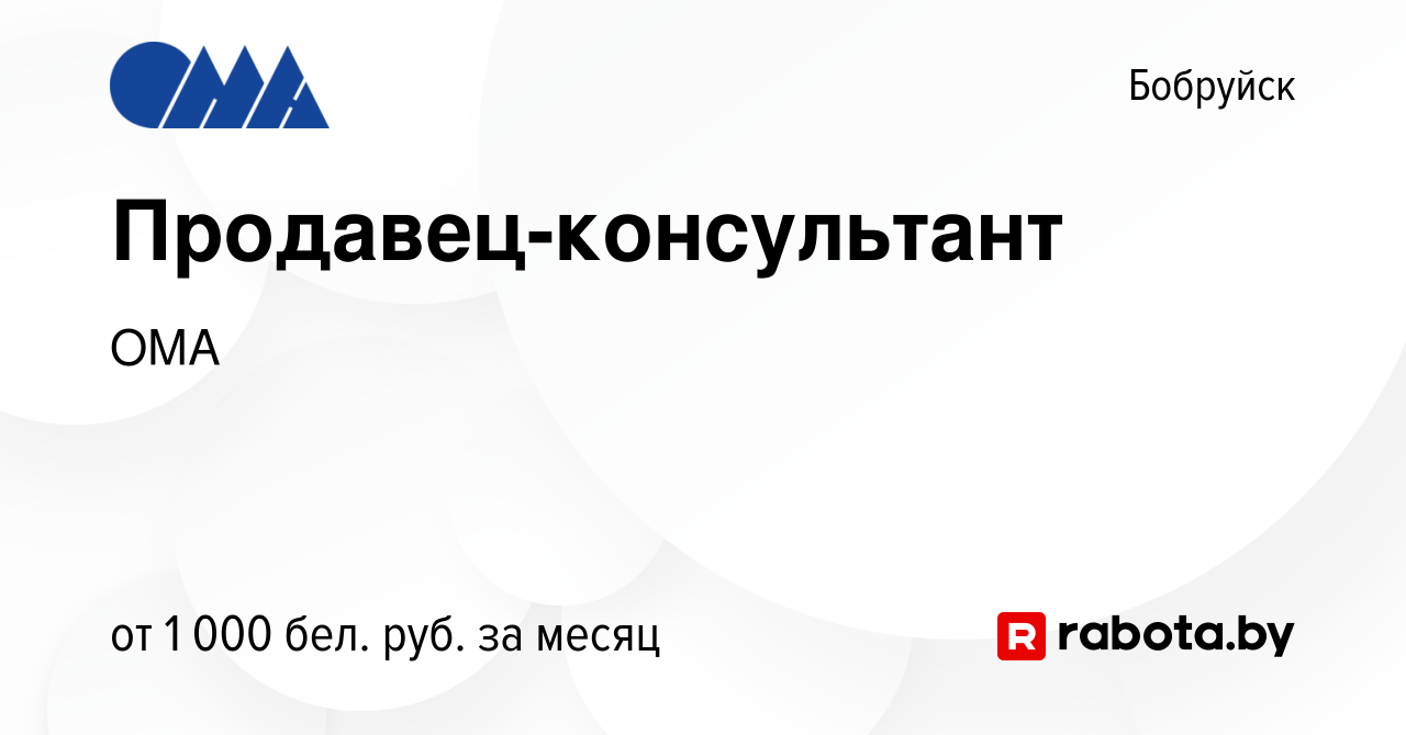 Вакансия Продавец-консультант в Бобруйске, работа в компании ОМА (вакансия  в архиве c 30 марта 2023)