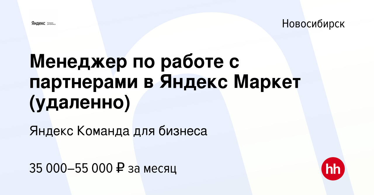 Вакансия Менеджер по работе с партнерами в Яндекс Маркет (удаленно) в  Новосибирске, работа в компании Яндекс Команда для бизнеса (вакансия в  архиве c 21 марта 2023)