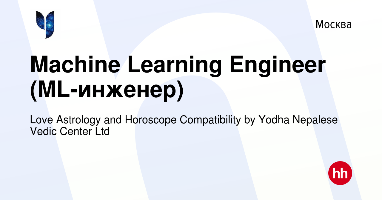 Вакансия Machine Learning Engineer (ML-инженер) в Москве, работа в компании  Love Astrology and Horoscope Compatibility by Yodha Nepalese Vedic Center  Ltd (вакансия в архиве c 30 марта 2023)