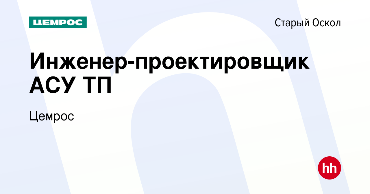 Вакансия Инженер-проектировщик АСУ ТП в Старом Осколе, работа в компании  Цемрос (вакансия в архиве c 25 декабря 2023)